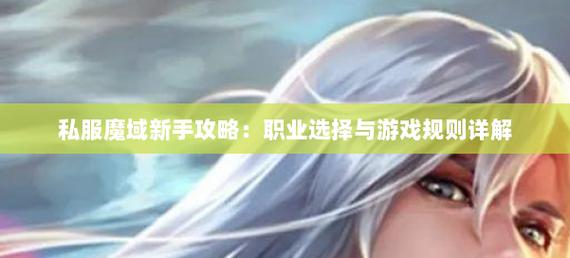 新开魔域私服如何选择及账号创建安全指南