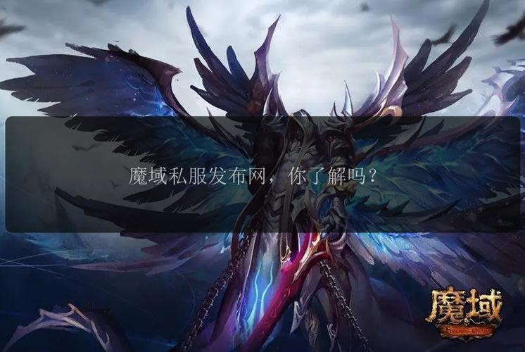新开魔域私服受关注：了解信息渠道与质量评估