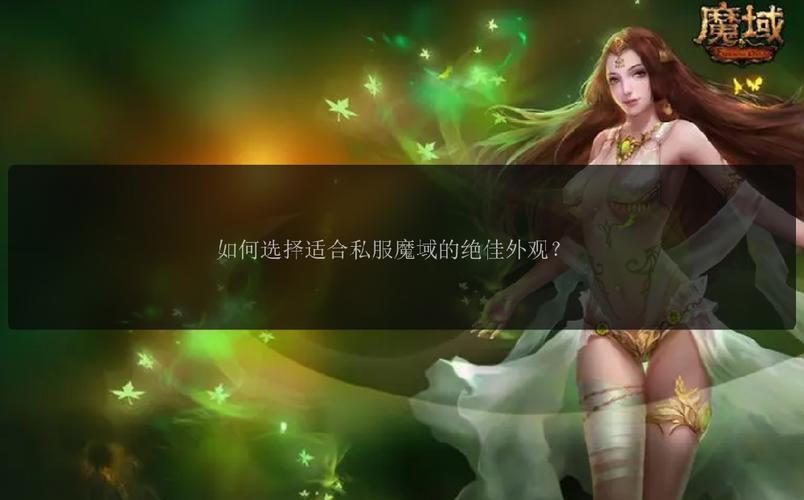 新开魔域私服特色玩法与新手福利全解析，如何选择稳定安全的私服