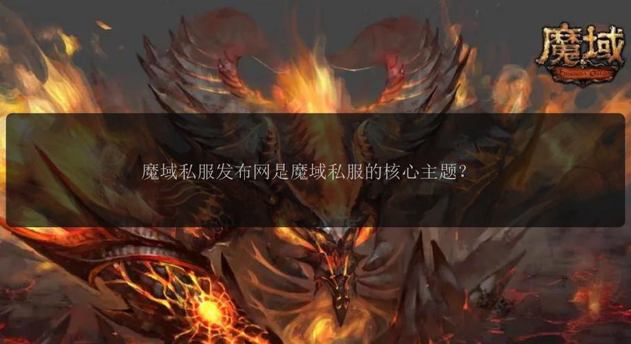 全面剖析魔域sf：从游戏特色到玩家群体的深度解读