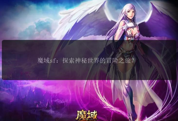 魔域私服：独特玩法低门槛但有风险的非官方版本