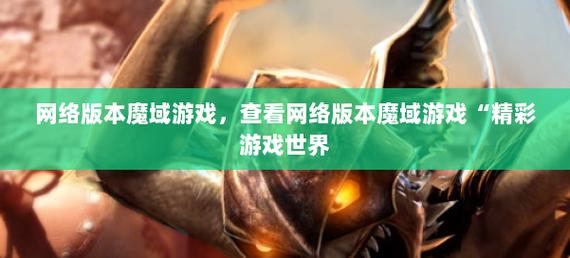 魔域发布网：平台功能、游戏版本等关键方面详细剖析
