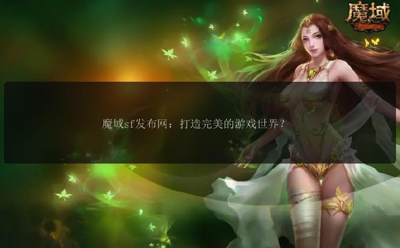 魔域发布网_925魔域发布网_魔域发布网程序