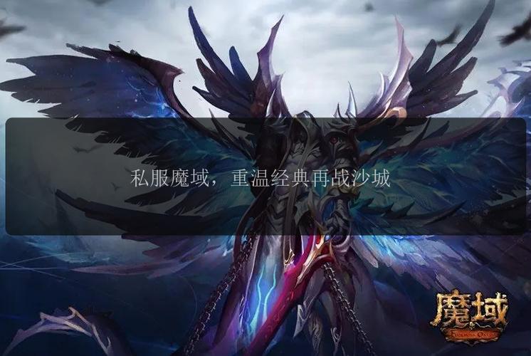 最新新开魔域私服_新开魔域私服_魔域私新开服发布网
