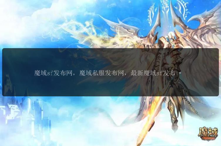 魔域发布网刚开一秒_魔域sf发布网_魔域发布网刚开