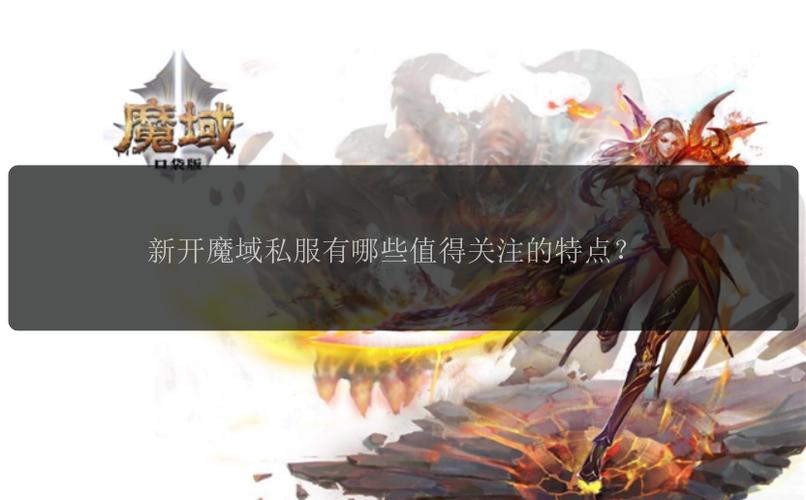 魔域私服发布网：快速找到多样私服，体验经典与创新游戏版本