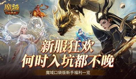 魔域发布网：探索新玩法、获取最新游戏资源与攻略的必备平台
