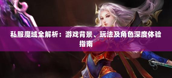 魔域私服发布网的优势与隐患：选择多样但需警惕运营风险