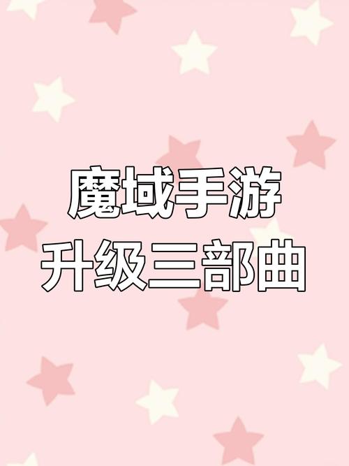 新开魔域私服攻略：快速升级技巧与职业选择指南