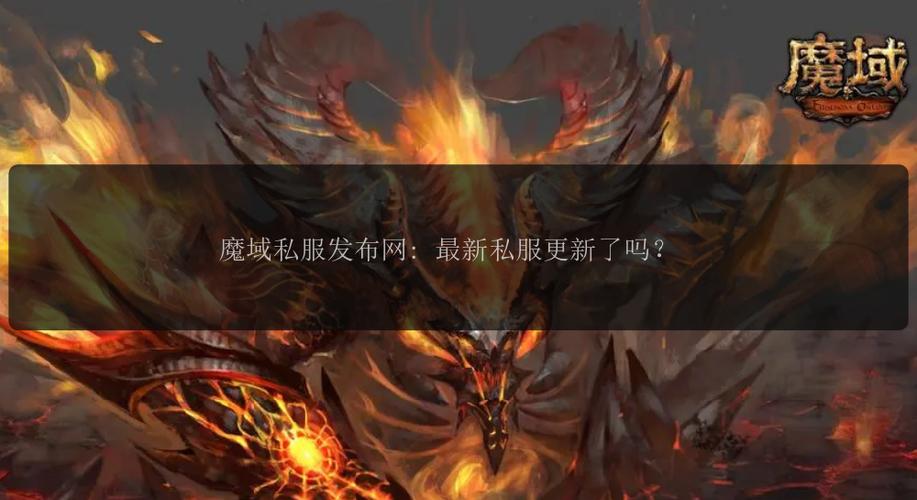 揭秘魔域私服发布网：特点、服务内容及潜在风险解析