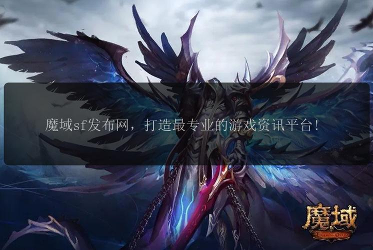 魔域发布网互通版_魔域发布网刚开_魔域sf发布网