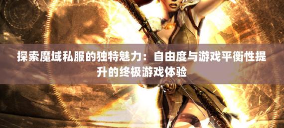 新魔域私服：独特游戏体验与激烈竞争并存的成长之旅