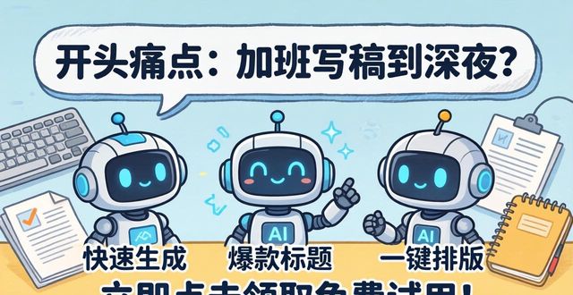 AI文章生成神器免费推荐 3分钟写出爆款文章_